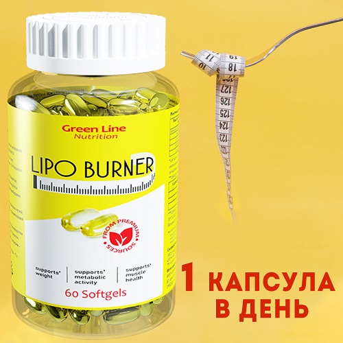 Жиросжигатель для похудения в капсулах Lipo Burner 60 Softgels (Green Line Nutrition) Жиросжигатель для похудения в капсулах Lipo Burner 60 Softgels (Green Line Nutrition)