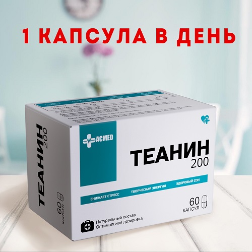 Теанин (L-Theanine) + витамин В6 200мг 60 капсул (ACMED) Теанин (L-Theanine) + витамин В6 200мг 60 капсул (ACMED)