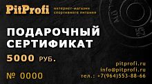 Подарочный сертификат на 5000 рублей